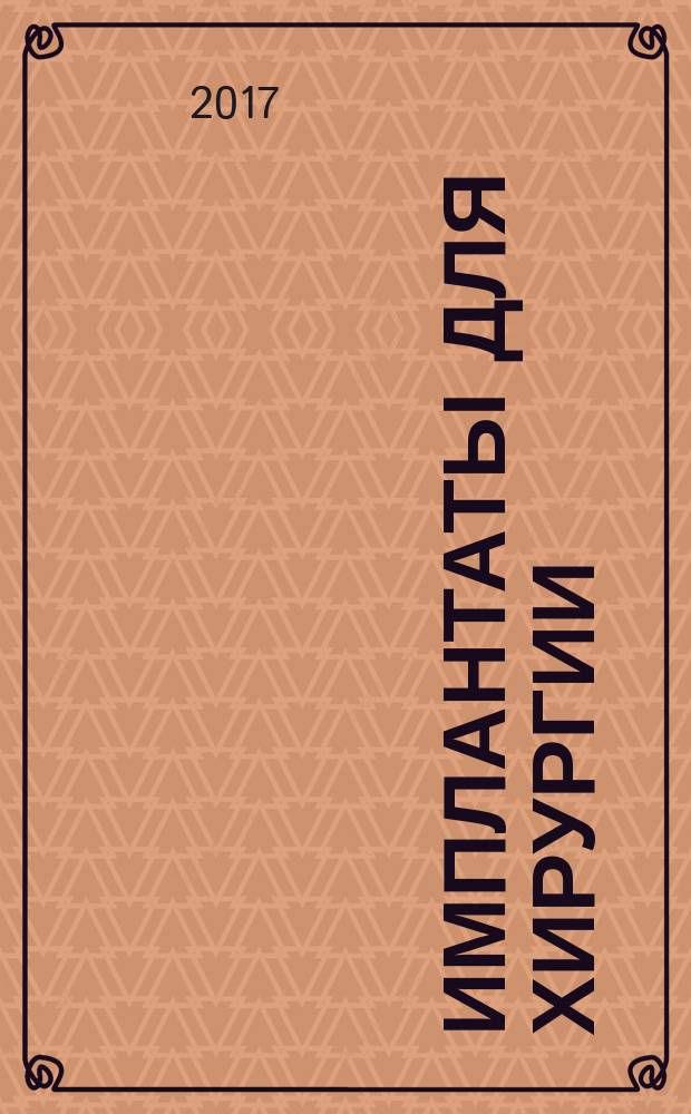 Имплантаты для хирургии = Implants for surgery. Standard specification and test methods for absorbable plates and screws for internal fixation implants. Стандартная спецификация и методы испытания рассасывающихся пластин и винтов для внутренней фиксации имплантатов : ГОСТ Р 57388-2017