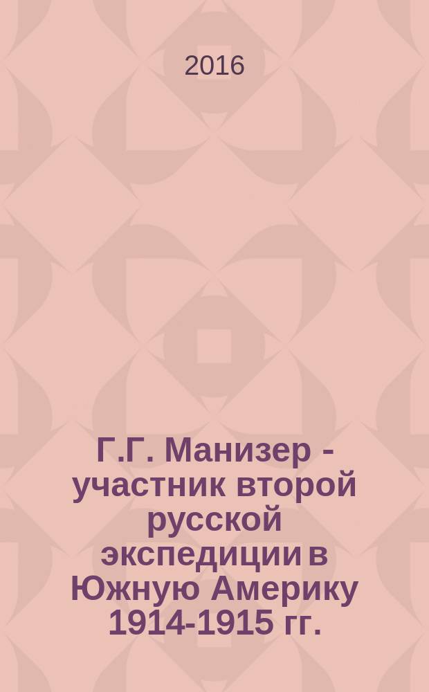 Г.Г. Манизер - участник второй русской экспедиции в Южную Америку 1914-1915 гг.: бразильский дневник