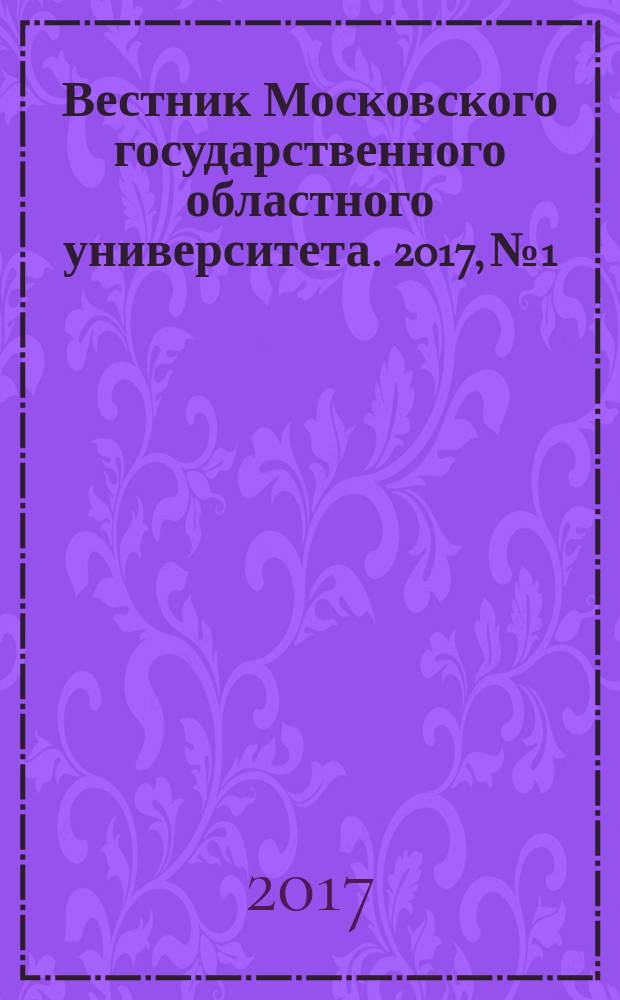 Вестник Московского государственного областного университета. 2017, № 1