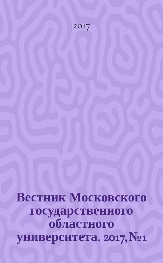 Вестник Московского государственного областного университета. 2017, № 1