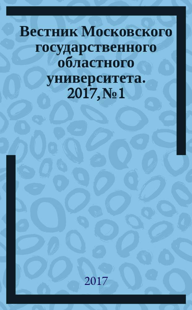Вестник Московского государственного областного университета. 2017, № 1
