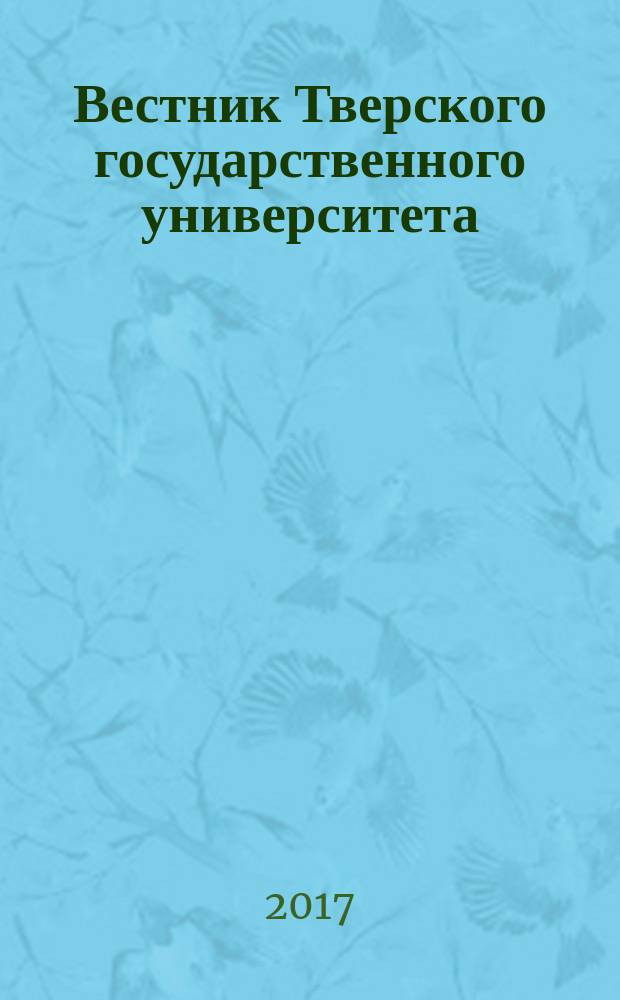 Вестник Тверского государственного университета : научный журнал. 2017, № 1