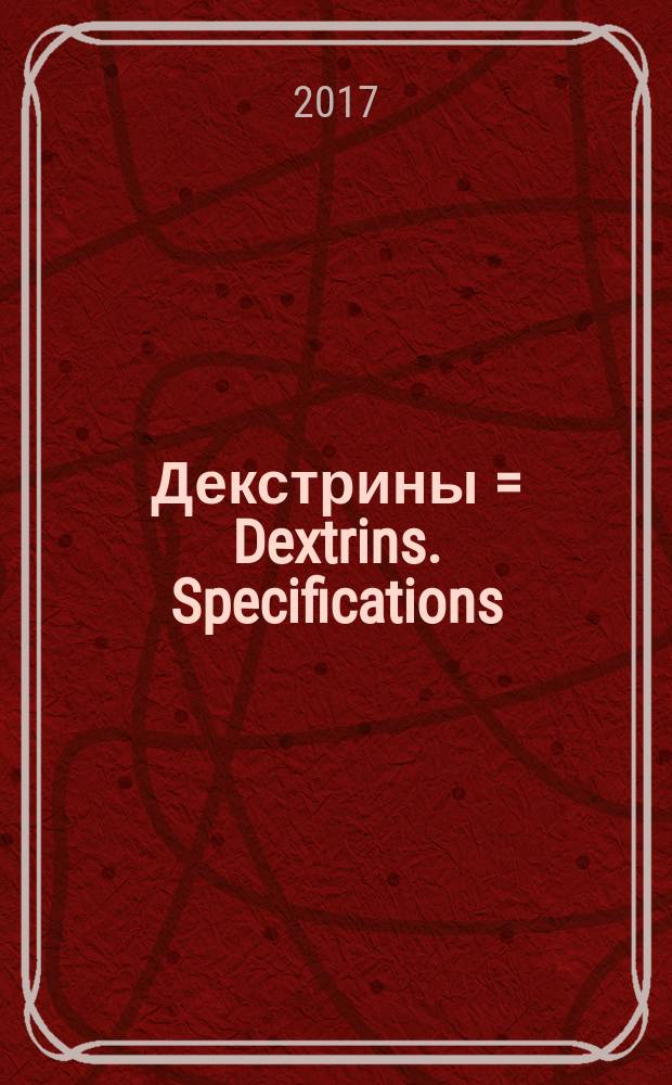 Декстрины = Dextrins. Specifications : технические условия : ГОСТ 6034-2014