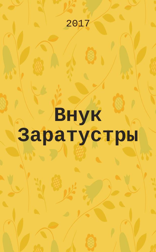 Внук Заратустры : сборник сочинений