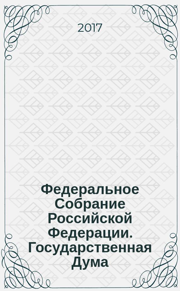 Федеральное Собрание Российской Федерации. Государственная Дума : стенограмма заседаний : бюллетень № 36 (1584), 7 апреля 2017 года