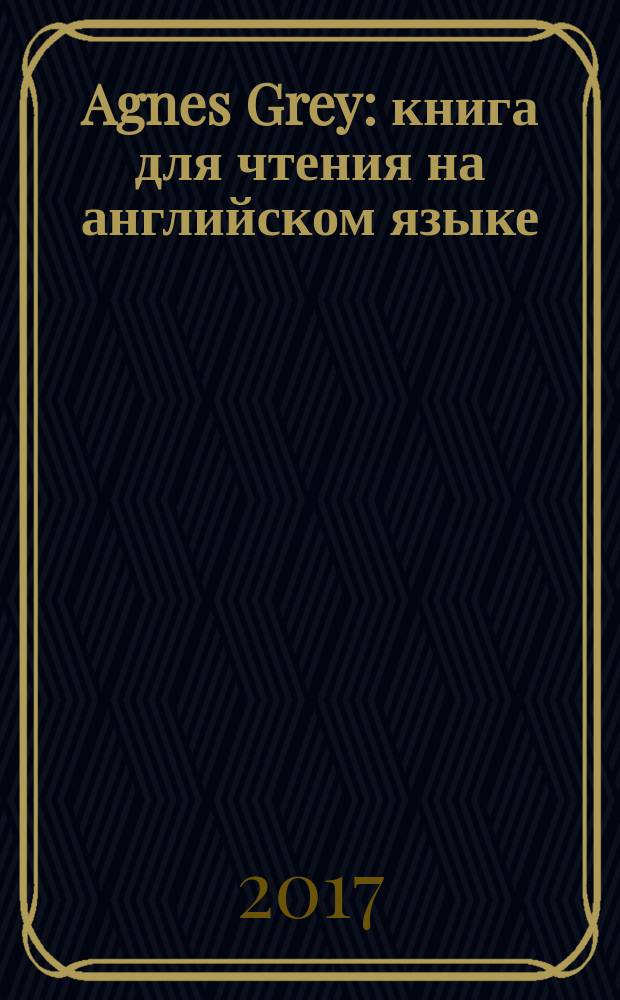 Agnes Grey : книга для чтения на английском языке
