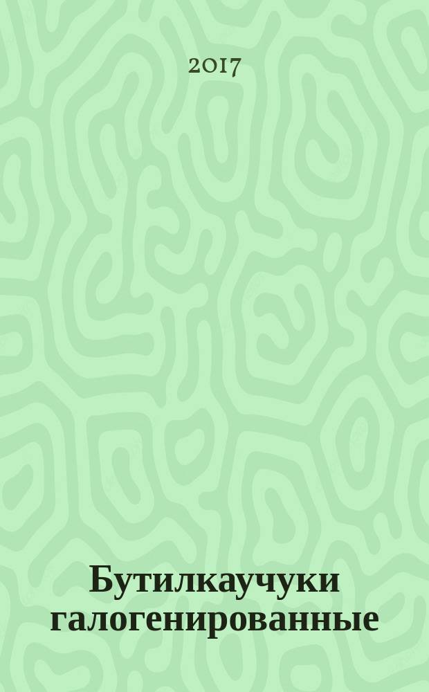 Бутилкаучуки галогенированные (BIIR и CIIR) = Halogenated isobutene-isoprene rubbers (BIIR and CIIR). Evaluation procedures : Методы оценки : ГОСТ Р ИСО 7663-2017