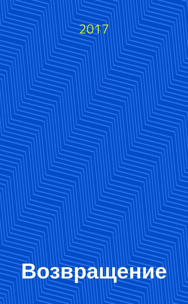 Возвращение : военные рассказы