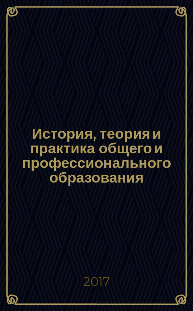 История, теория и практика общего и профессионального образования : монография