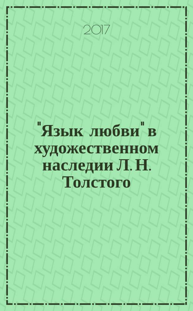 "Язык любви" в художественном наследии Л. Н. Толстого