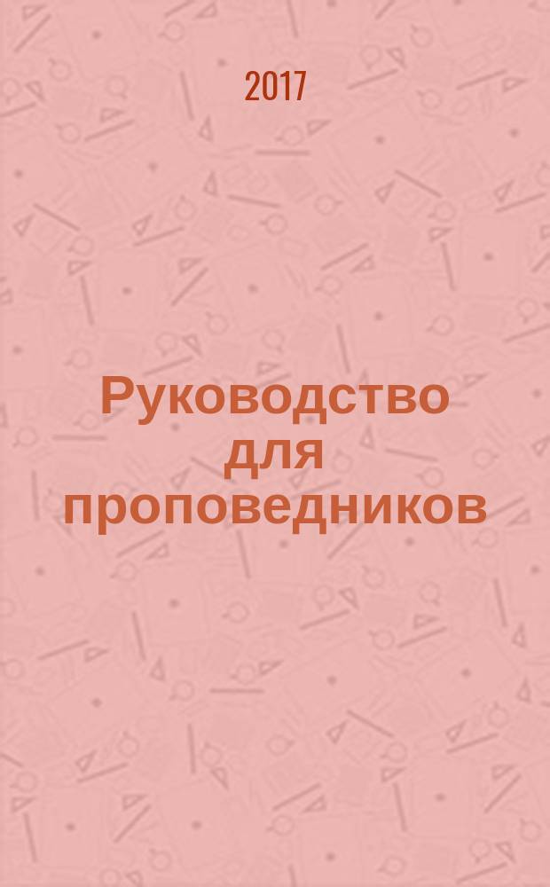 Руководство для проповедников