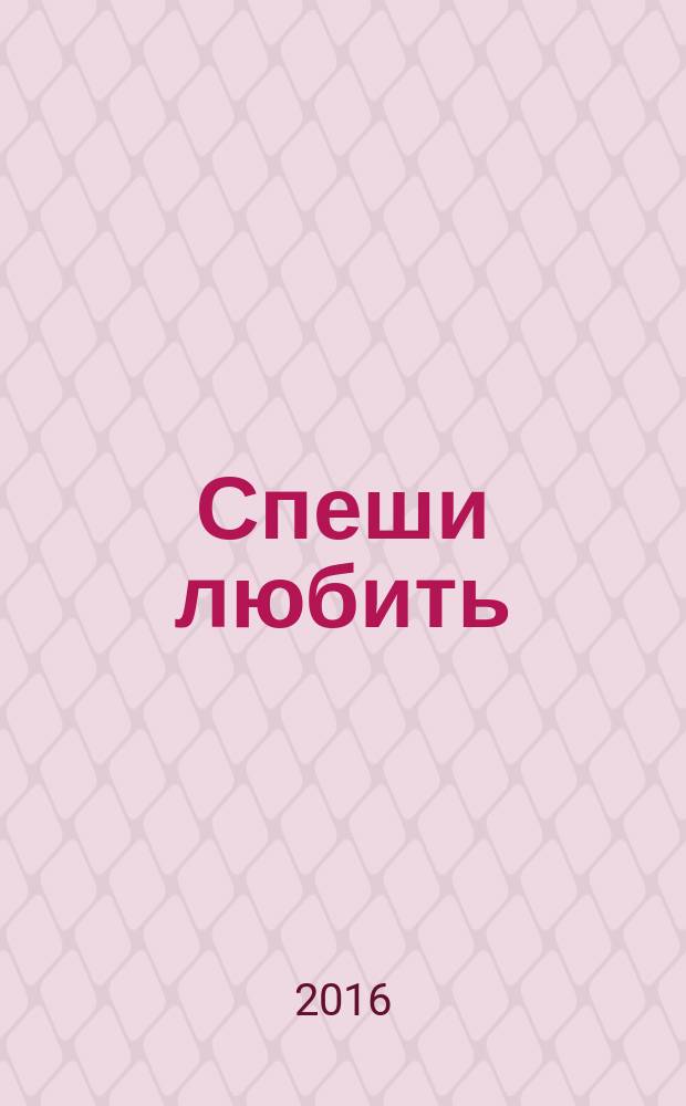 Спеши любить : роман