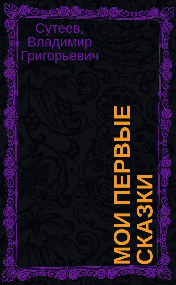 Мои первые сказки : развитие речи : 3-4 года : сказки : для занятий взрослых с детьми (текст читают взрослые)