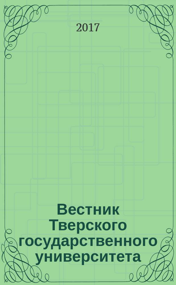 Вестник Тверского государственного университета : научный журнал. 2017, № 1