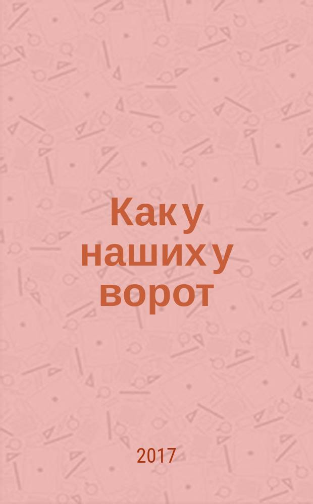 Как у наших у ворот : сборник : русские народные частушки и потешки в обработке И. Карнауховой : для детей до трех лет