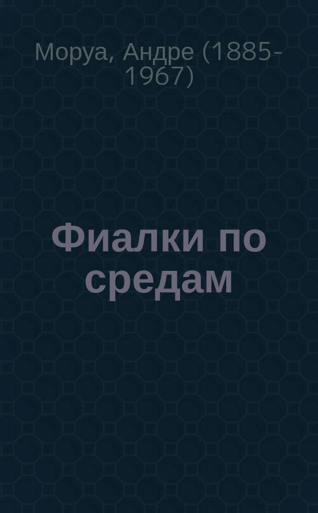 Фиалки по средам : сборник