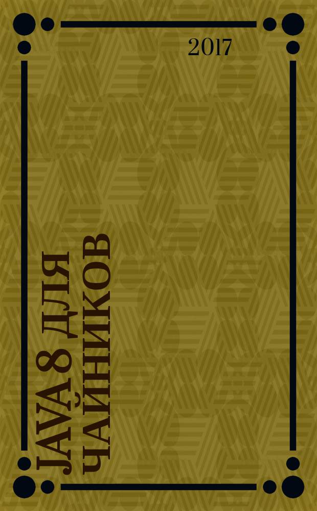 Java 8 для чайников