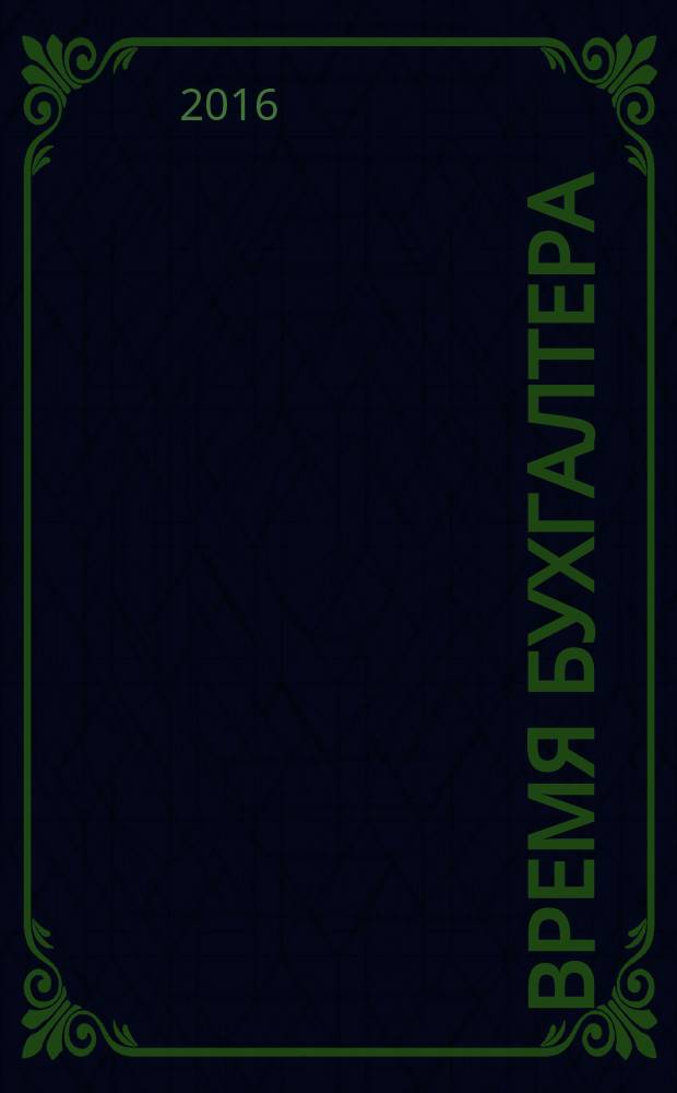 Время бухгалтера : еженедельное аналитическое обозрение журнал. 2016, № 28 (582)