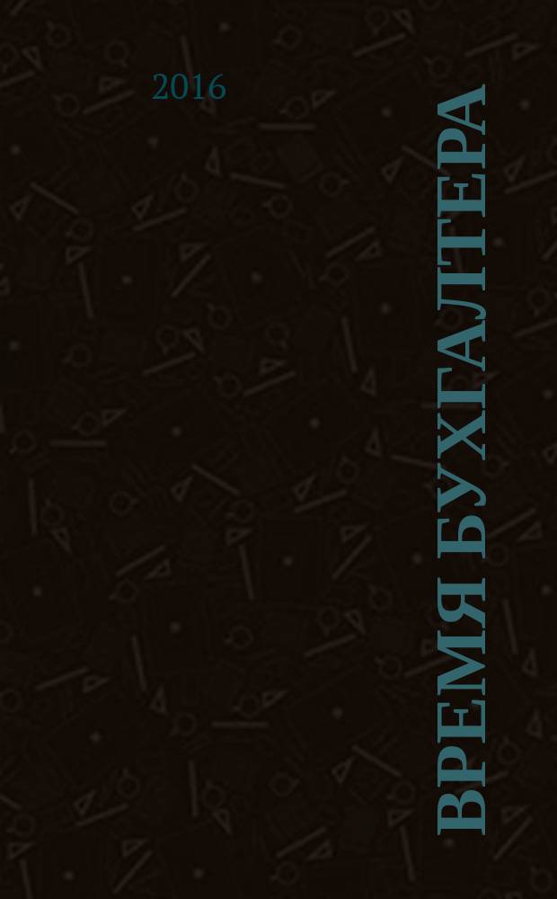 Время бухгалтера : еженедельное аналитическое обозрение журнал. 2016, № 42 (596)