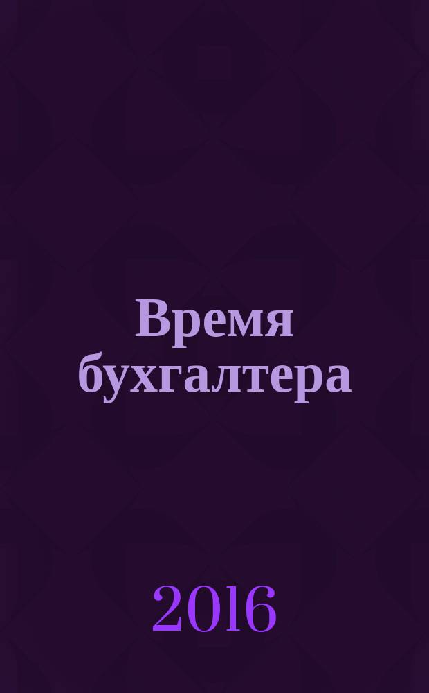 Время бухгалтера : еженедельное аналитическое обозрение журнал. 2016, № 44 (598)