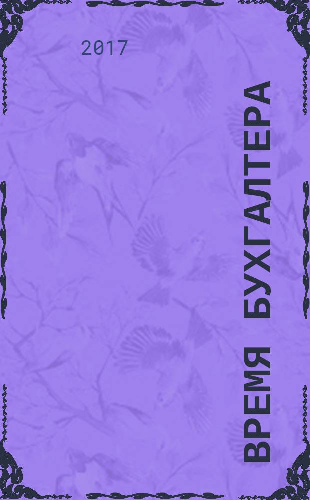 Время бухгалтера : еженедельное аналитическое обозрение журнал. 2017, № 4 (608)