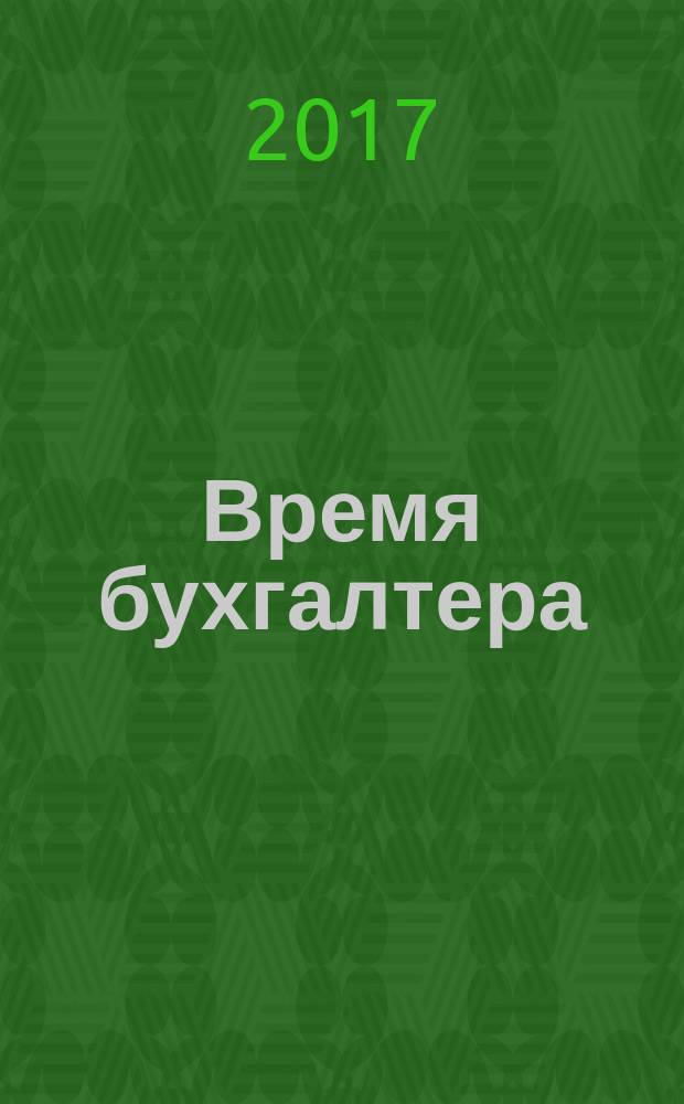Время бухгалтера : еженедельное аналитическое обозрение журнал. 2017, № 3 (607) = Время юриста : еженедельное аналитическое обозрение журнал. 2017, № 1 (80)