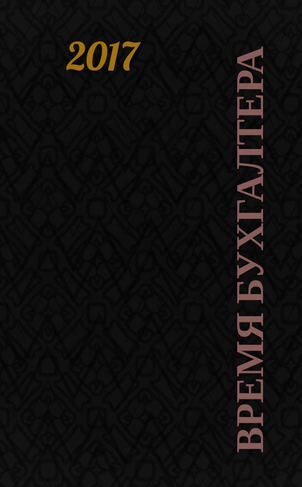Время бухгалтера : еженедельное аналитическое обозрение журнал. 2017, № 6 (610) = Время директора : еженедельное аналитическое обозрение журнал. 2017, № 1 (19)