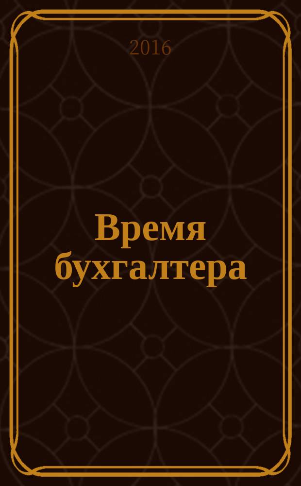 Время бухгалтера : еженедельное аналитическое обозрение журнал. 2016, № 43 (597) = Время юриста : еженедельное аналитическое обозрение журнал. 2016, № 11 (78)