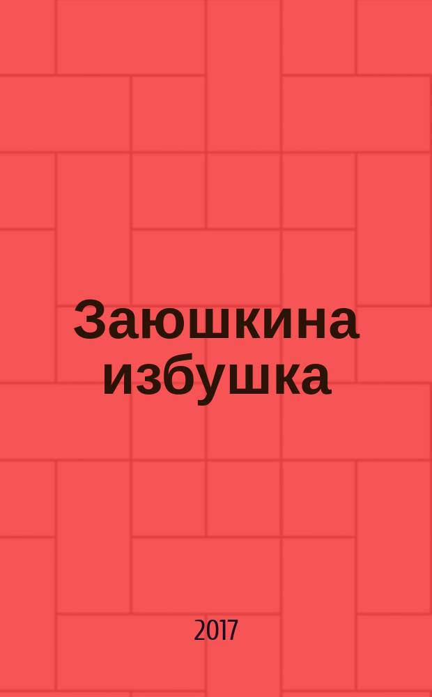 Заюшкина избушка : русская народная сказка : книжка с вырубкой : для детей до трех лет