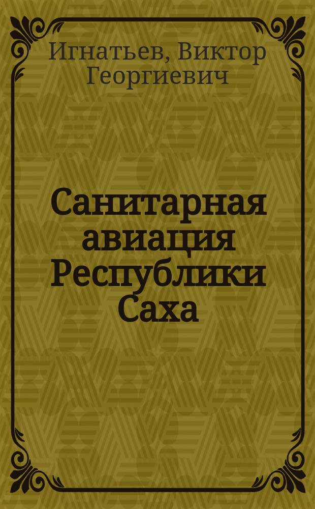 Санитарная авиация Республики Саха (Якутия) : (организационно-функциональная структура и принципы оказания экстренной хирургической помощи за период 1993-2005 гг.) : монография