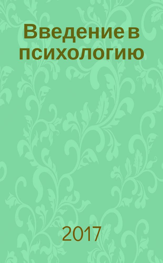 Введение в психологию : учебник : для студентов, магистров, аспирантов, докторантов, школьных педагогов и вузовских преподавателей : соответствует Федеральному государственному образовательному стандарту 3-го поколения
