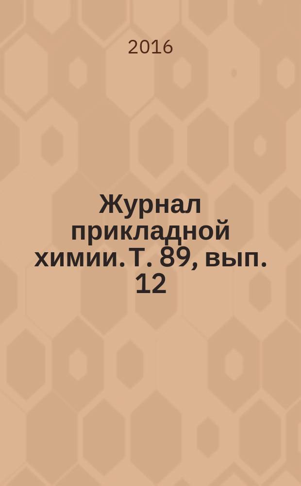 Журнал прикладной химии. Т. 89, вып. 12 (с указ.)