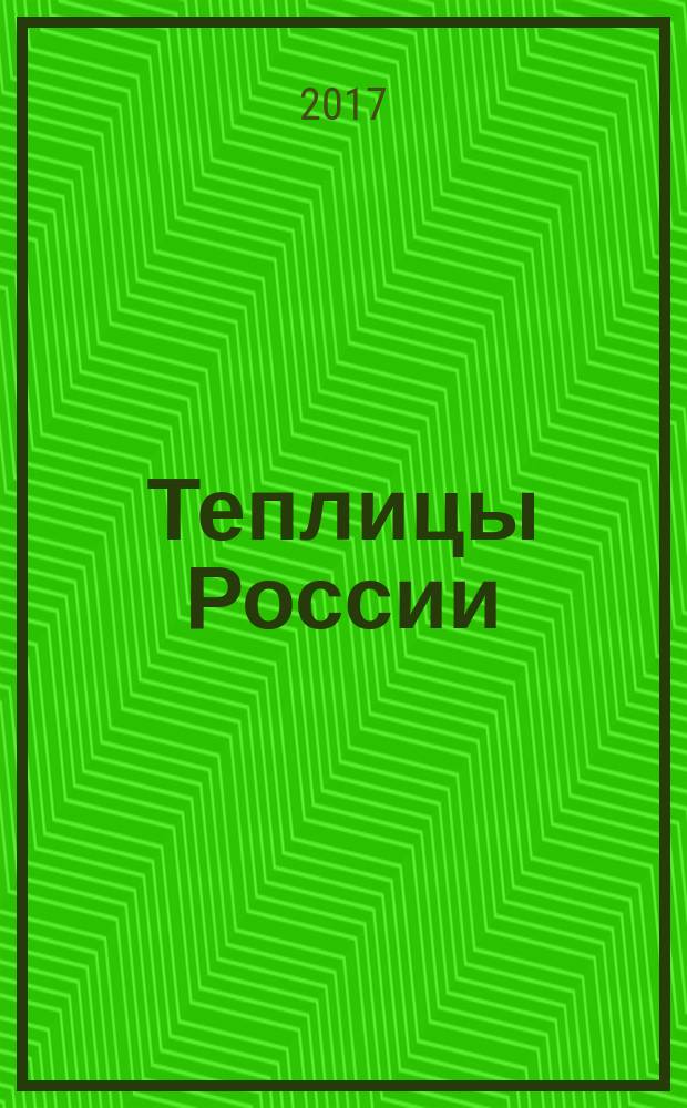 Теплицы России : журнал для специалистов защищенного грунта. 2017, № 1