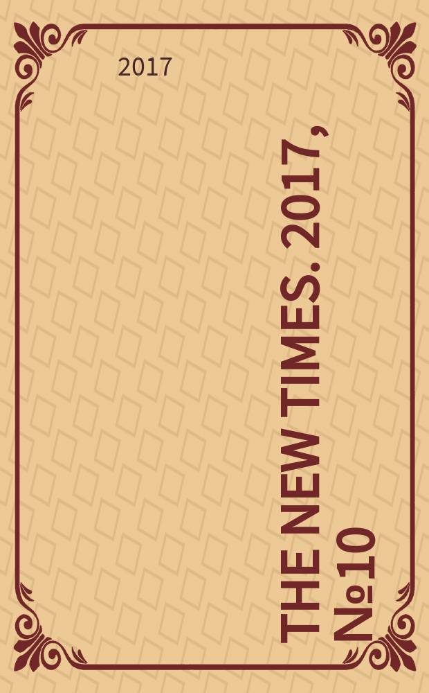 The New Times. 2017, № 10 (439)