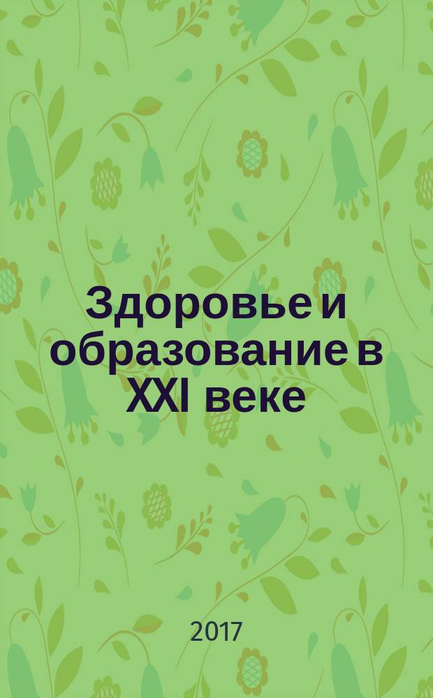 Здоровье и образование в XXI веке : журнал научных статей. Т. 19, № 2
