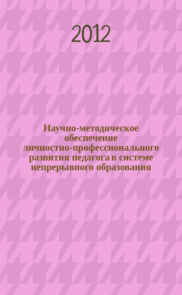 Научно-методическое обеспечение личностно-профессионального развития педагога в системе непрерывного образования : учебно-методическое пособие