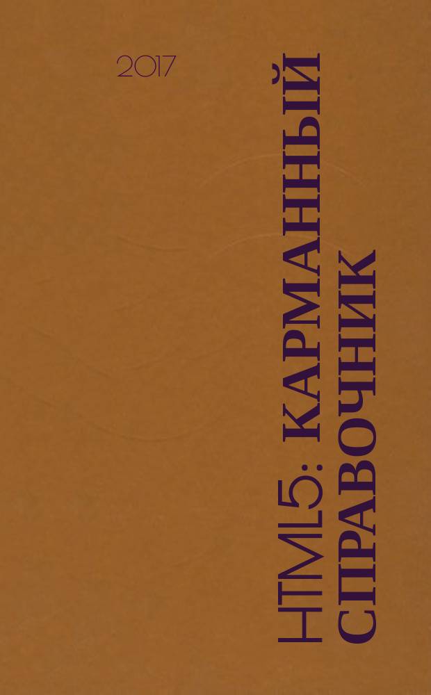 HTML5 : карманный справочник