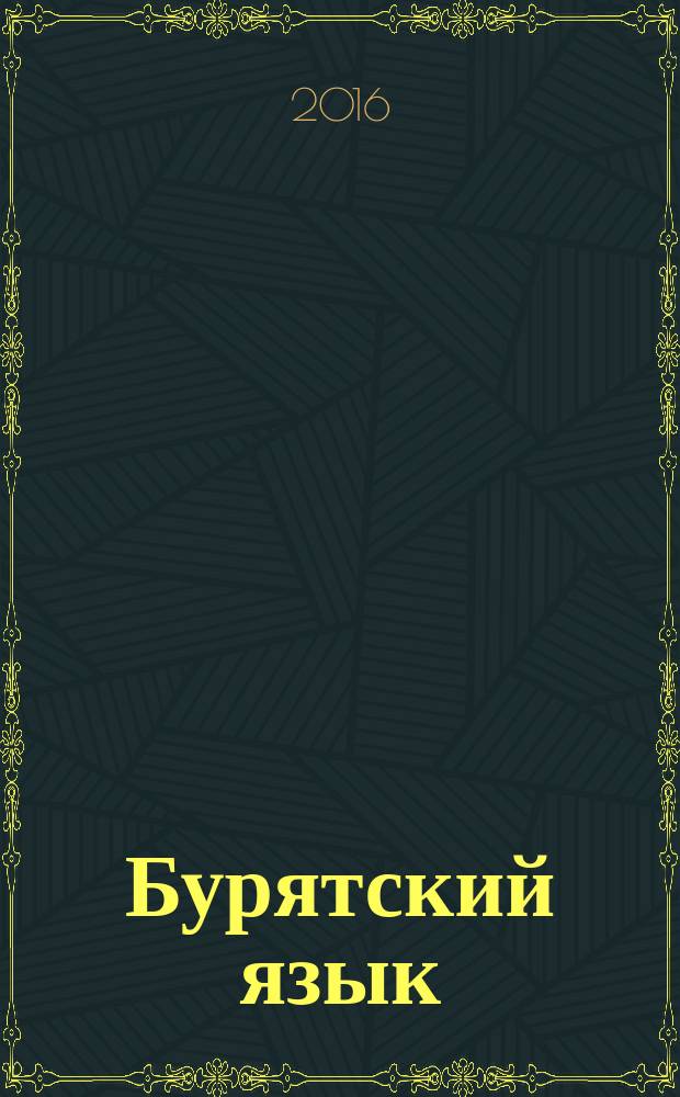 Бурятский язык : начальный курс : учебное пособие для обучающихся по направлениям 44.03.01 Педагогическое образование, 44.03.02 Психолого-педагогическое образование, 44.03.03 специальное (дефектологическое образование), 11.03.04 Профессиональное обучение (по отраслям)