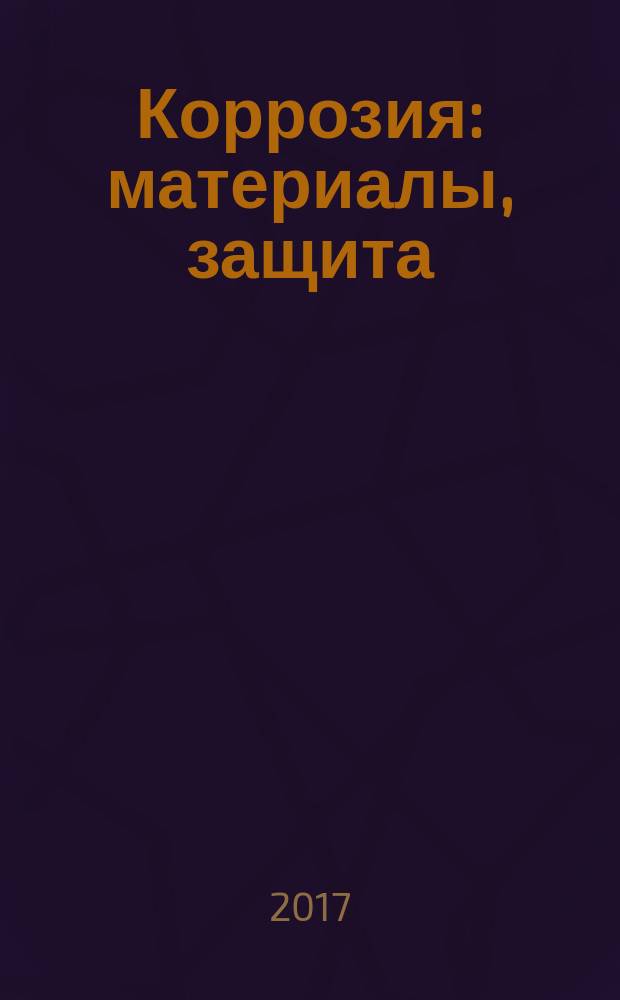 Коррозия: материалы, защита : Ежемес. науч.-техн. произв. и учеб.-метод. журн. 2017, № 3