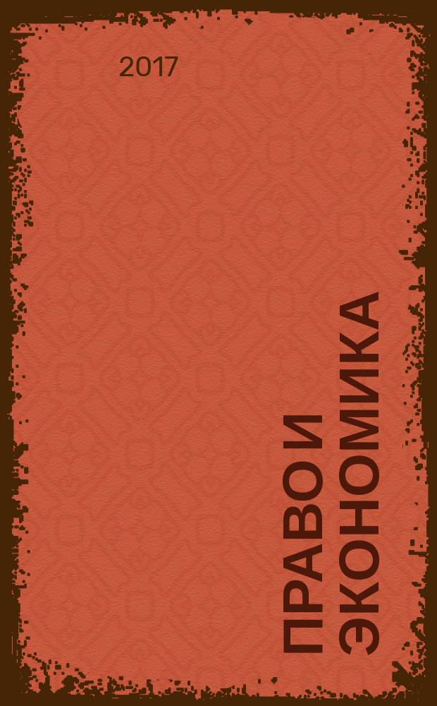 Право и экономика : Юрид. журн. для деловых людей. 2017, № 2 (348)