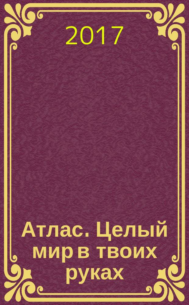 Атлас. Целый мир в твоих руках : еженедельное издание. Вып. 369