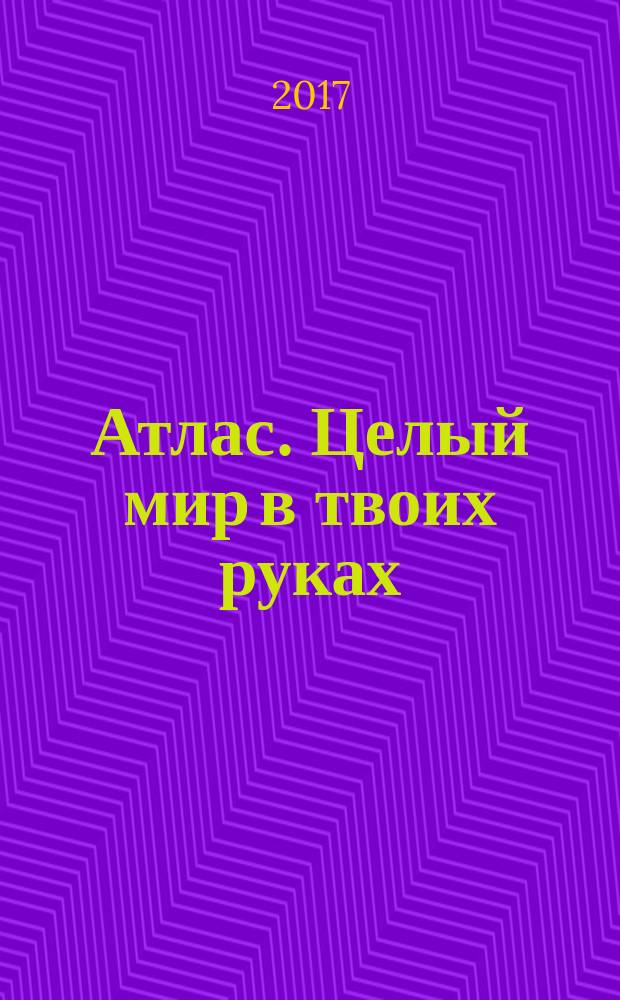 Атлас. Целый мир в твоих руках : еженедельное издание. Вып. 370