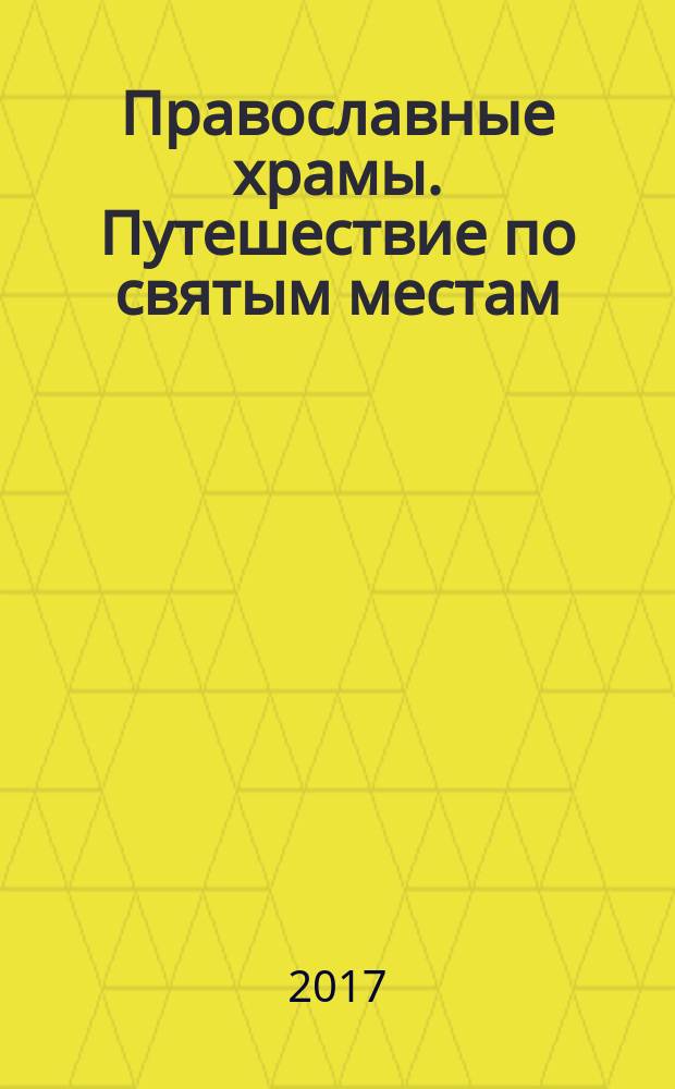 Православные храмы. Путешествие по святым местам : еженедельное издание. № 232 : Храм Воскресения Христова. Молоди (Московская обл.)