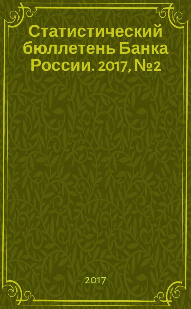 Статистический бюллетень Банка России. 2017, № 2 (285)