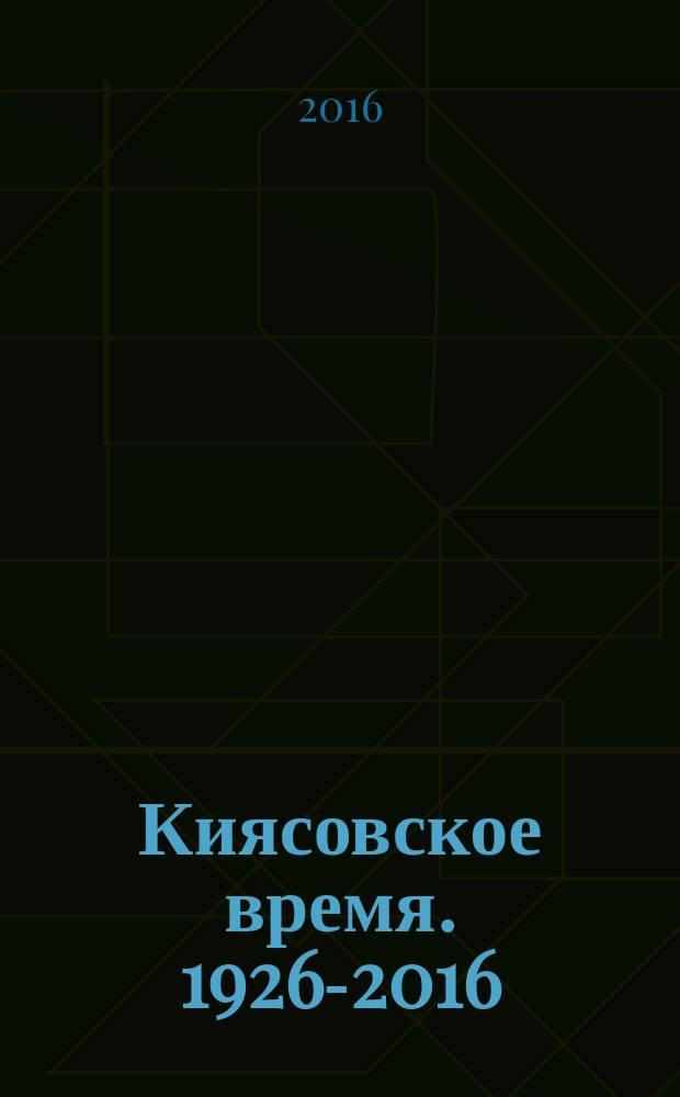 Киясовское время. 1926-2016