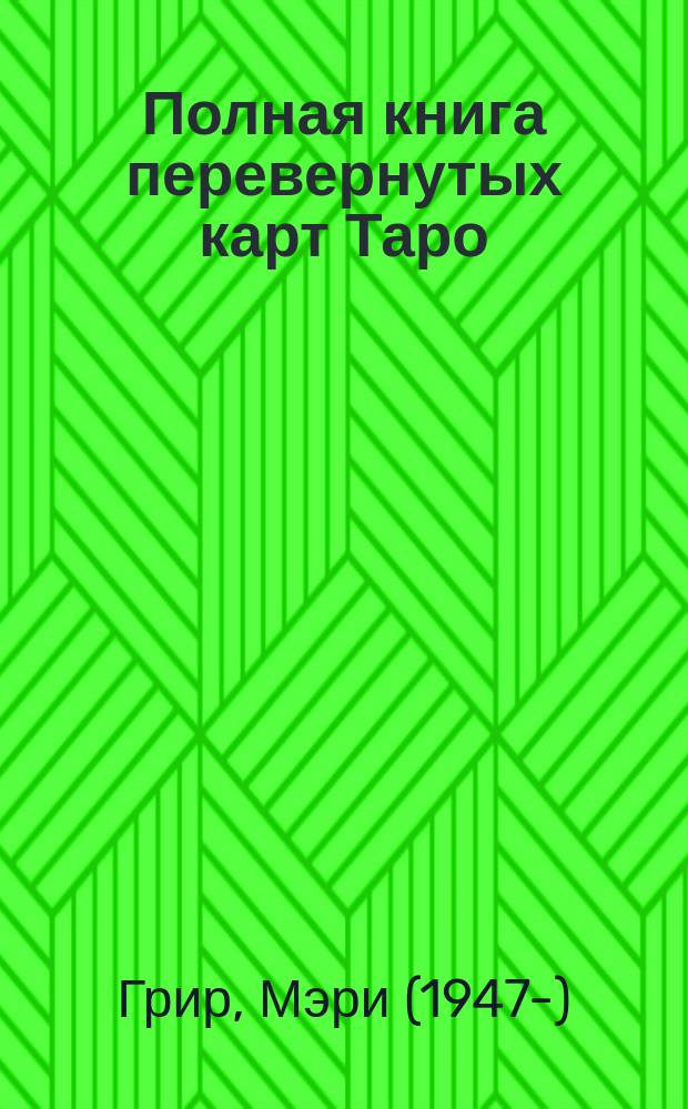 Полная книга перевернутых карт Таро