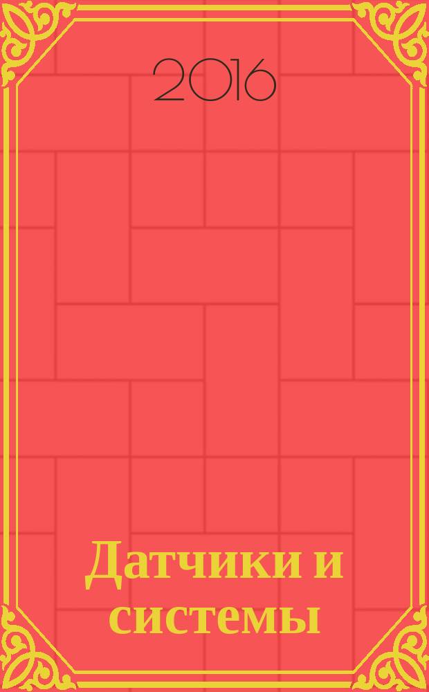 Датчики и системы : Ежемес. науч.-техн. и произв. журн. 2016, № 12 (209) (с указ.)