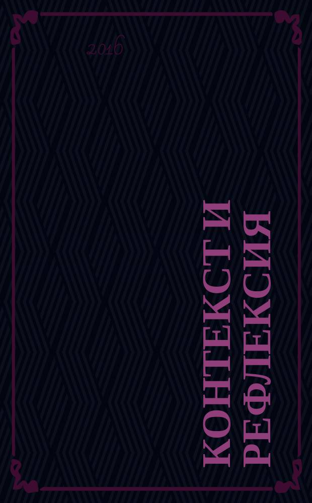 Контекст и рефлексия: философия о мире и человеке : философский журнал. Т. 5, № 5А