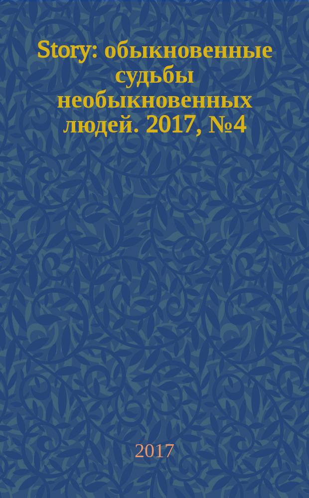 Story : обыкновенные судьбы необыкновенных людей. 2017, № 4 (101)