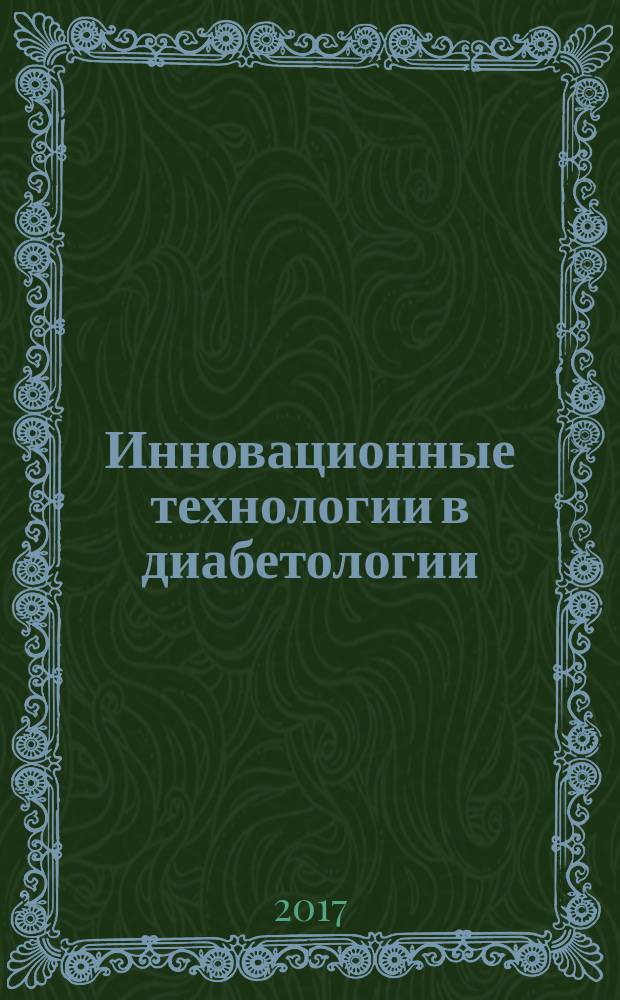 Инновационные технологии в диабетологии : материалы областной научно-практической конференции, 28 марта 2017 г., г. Москва, Россия
